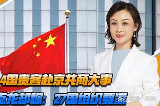 周通：裁判认定蒋光太越位干扰对方 可判可不判只能说国足运气差